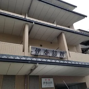 伊香詰所 3* 京都市